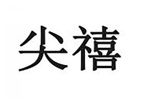 尖禧