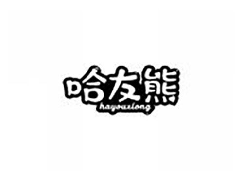 哈友熊