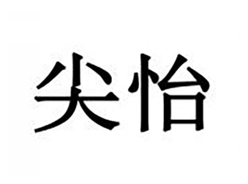 尖怡