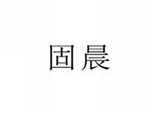 固晨