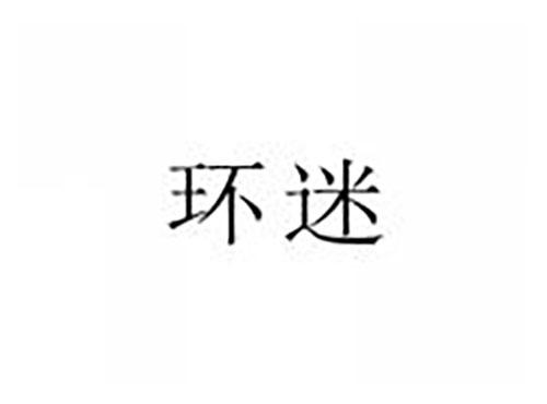 环迷