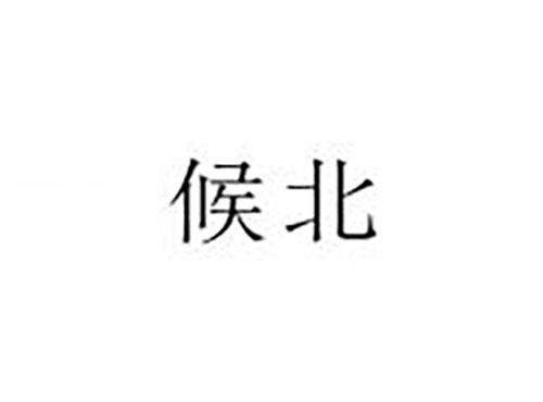 候北
