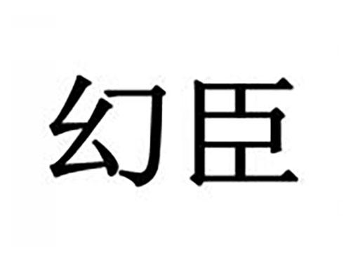 幻臣
