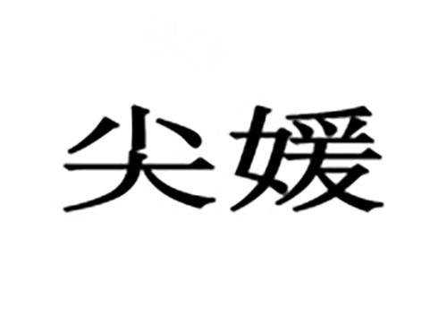 尖媛