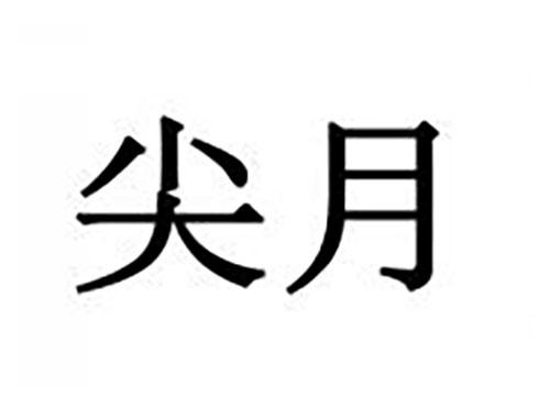 尖月