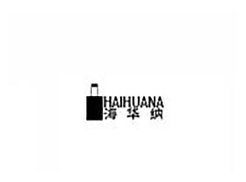 海华纳