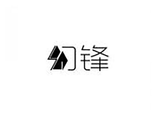 幻锋