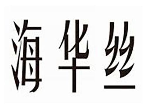 海华丝