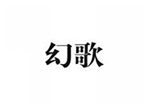 幻歌