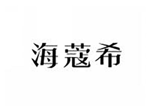 海蔻希