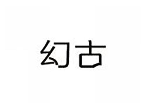 幻古