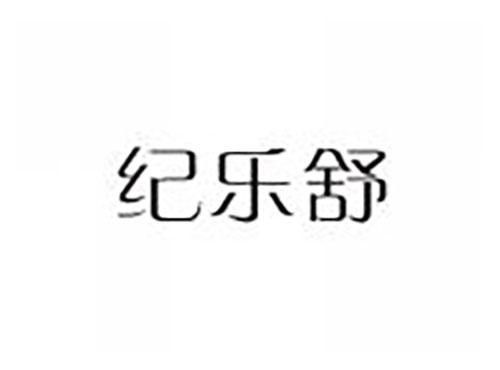 纪乐舒