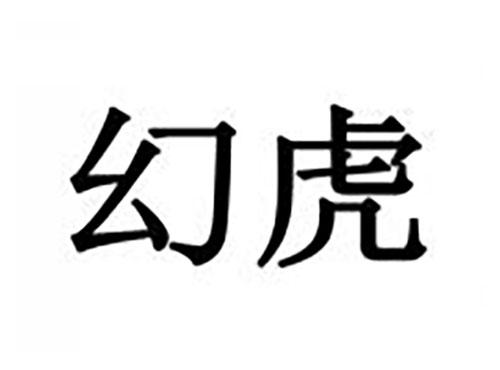 幻虎