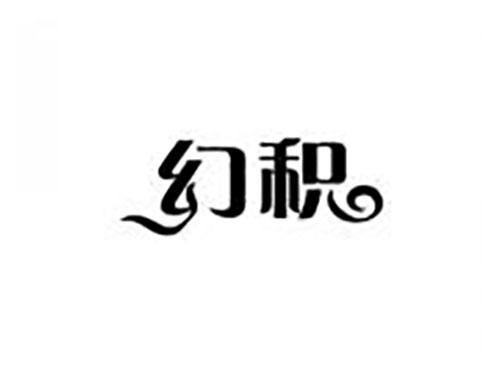 幻积