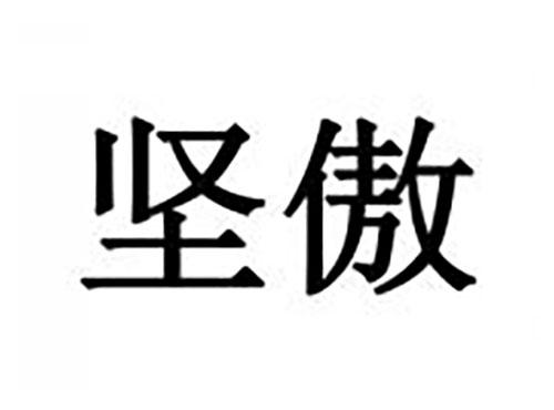 坚傲