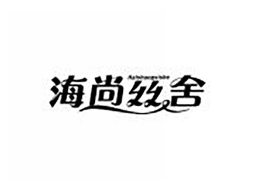 海尚丝舍