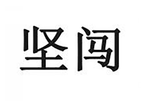 坚闯