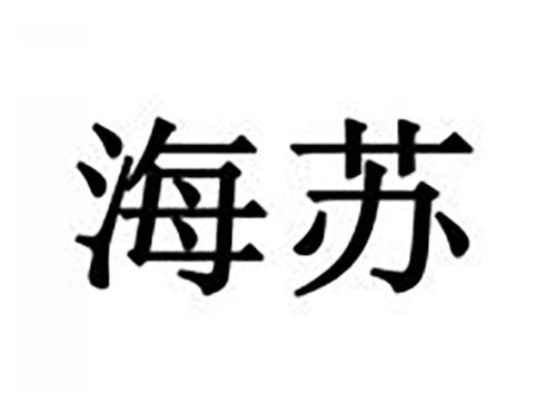海苏