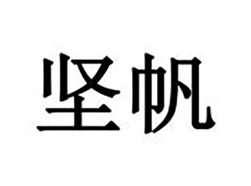 坚帆