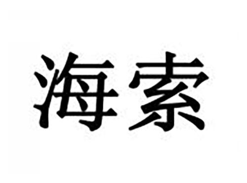海索