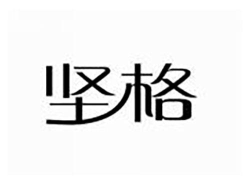 坚格