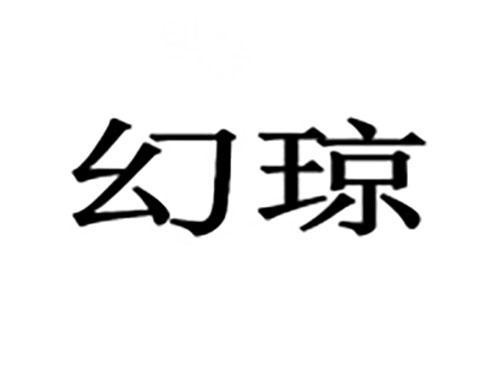 幻琼
