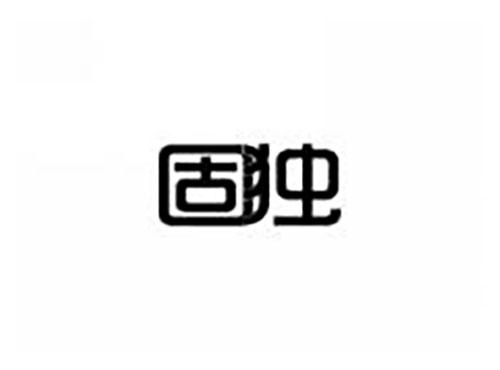 固独