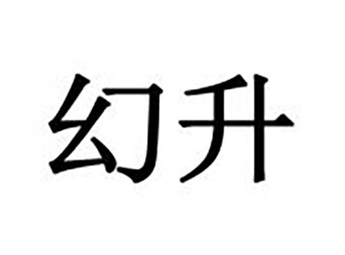 幻升
