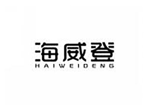 海威登