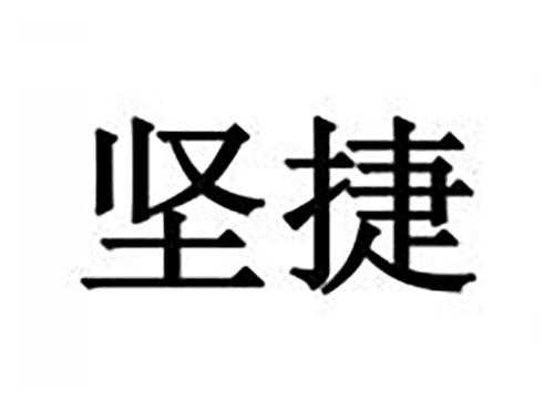 坚捷