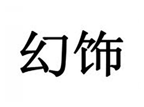 幻饰