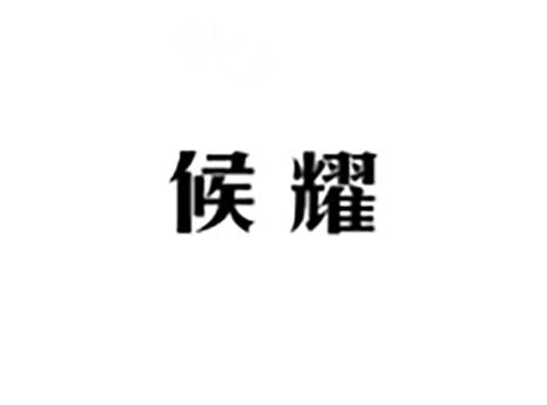 候耀