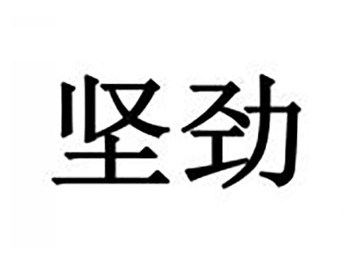 坚劲