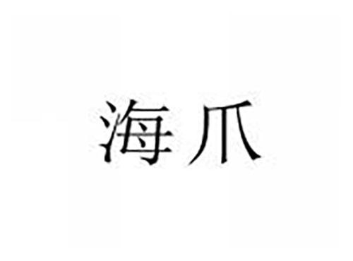 海爪