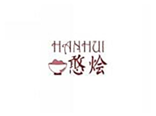 憨烩hanhui