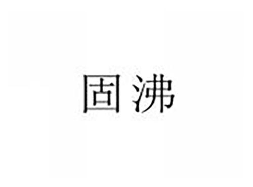 固沸