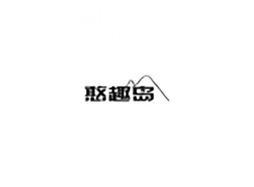 憨趣岛