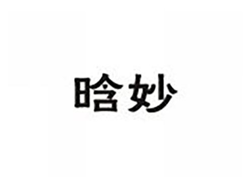 晗妙