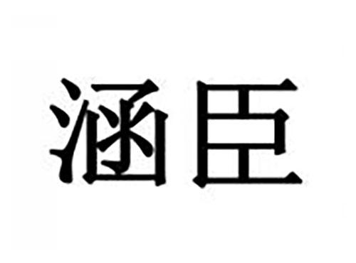 涵臣