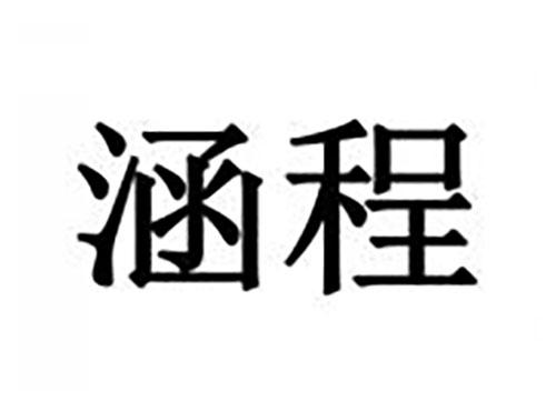 涵程