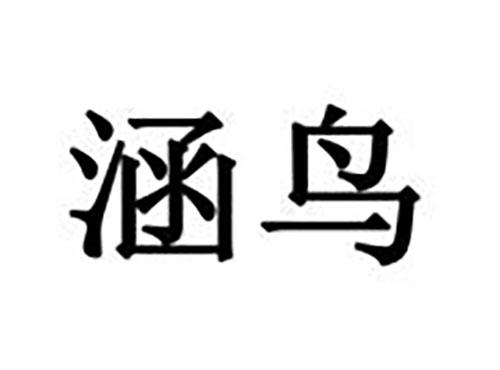 涵鸟