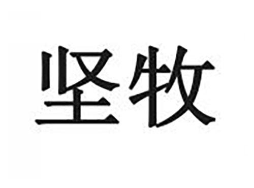 坚牧
