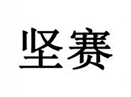 坚赛