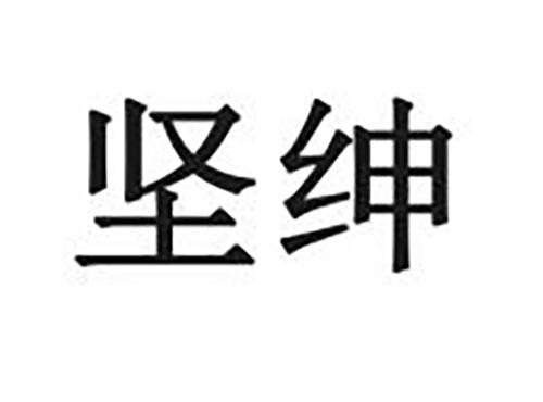 坚绅