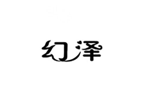 幻泽