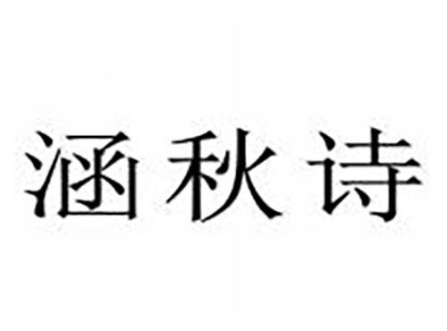 涵秋诗