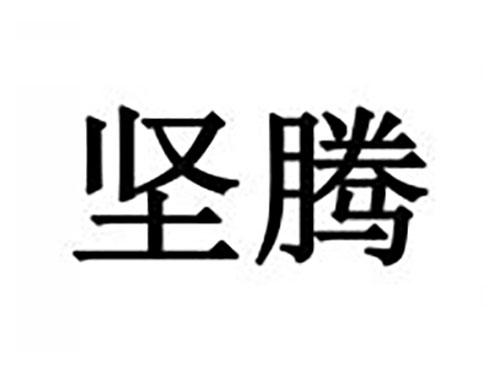 坚腾