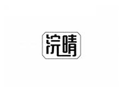 浣晴