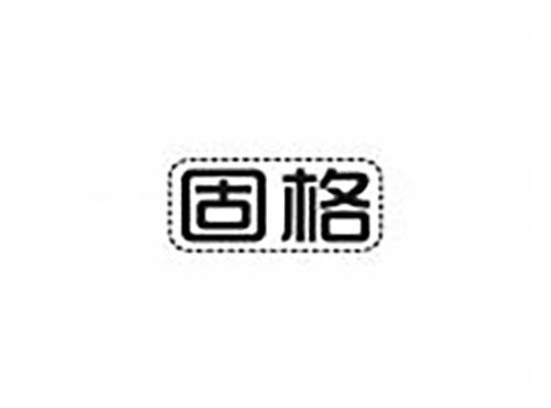 固格