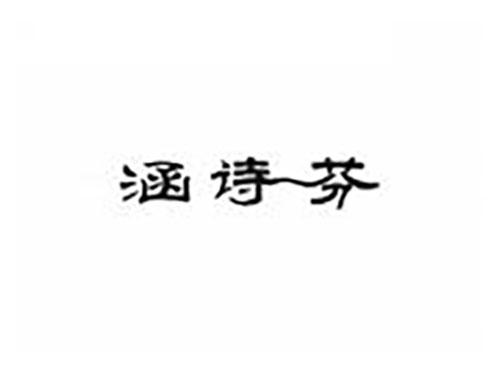 涵诗芬